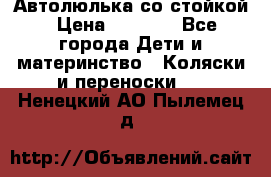 Автолюлька со стойкой › Цена ­ 6 500 - Все города Дети и материнство » Коляски и переноски   . Ненецкий АО,Пылемец д.